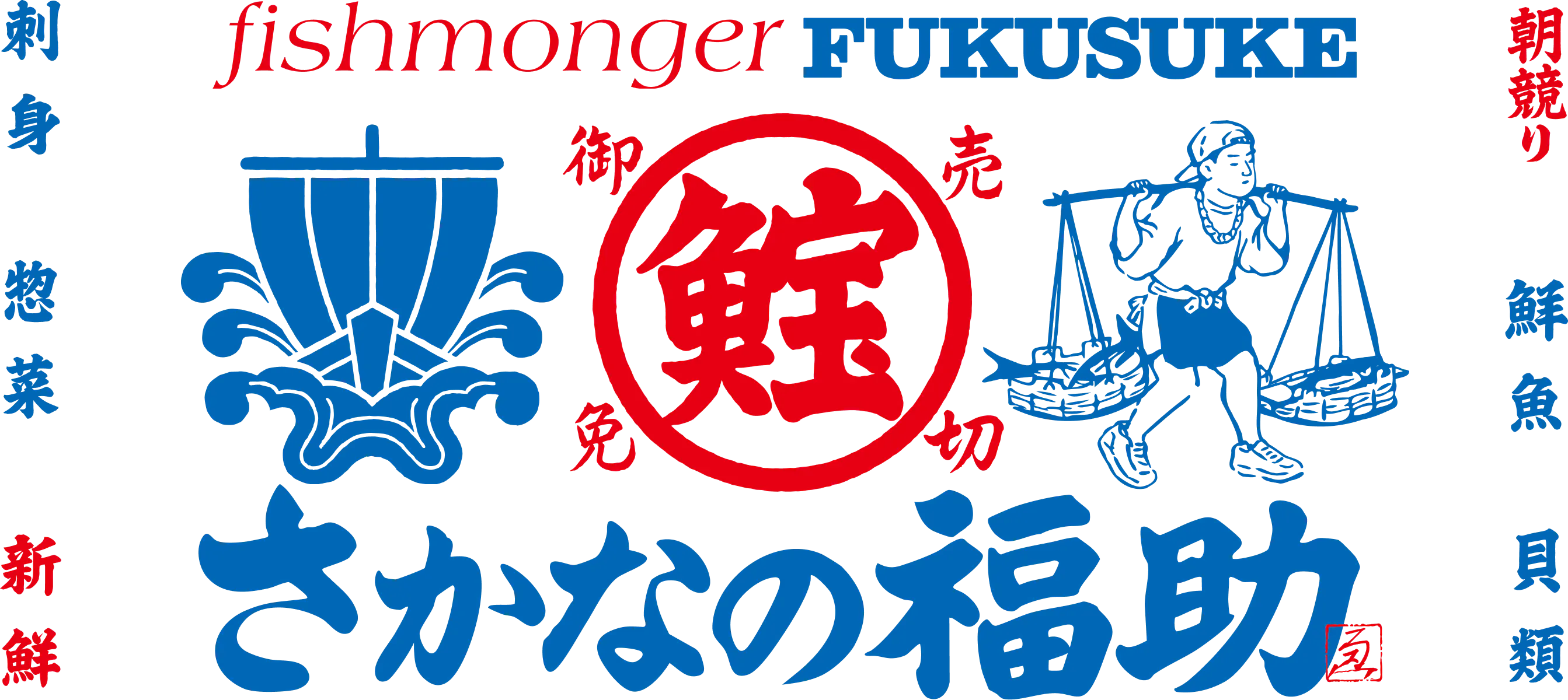 さかなの福助 | 鮮魚の小売・レストラン